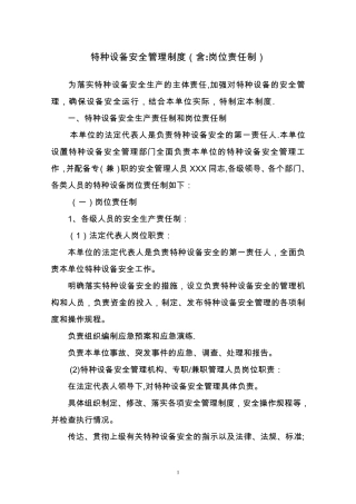 特种设备管理制度(含岗位职责)