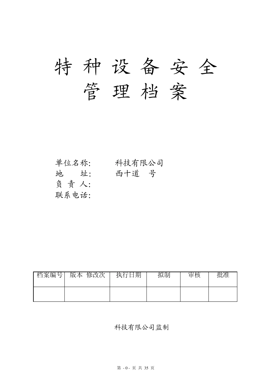 特种设备管理制度(电梯、空压机、锅炉等)_第1页