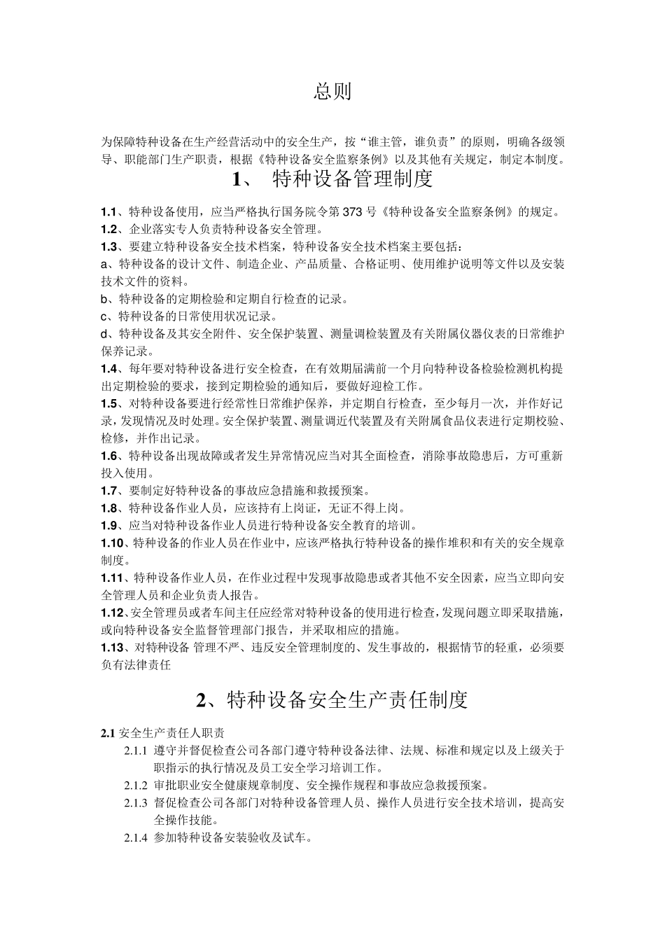 特种设备管理制度及应急救援预案_第2页
