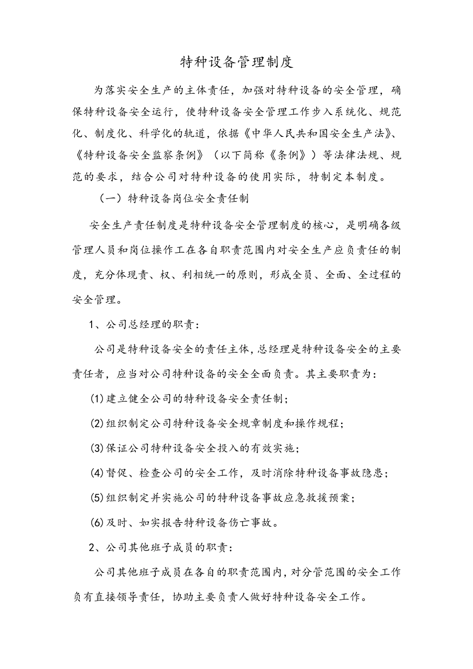 特种设备管理制度模板范本_第1页