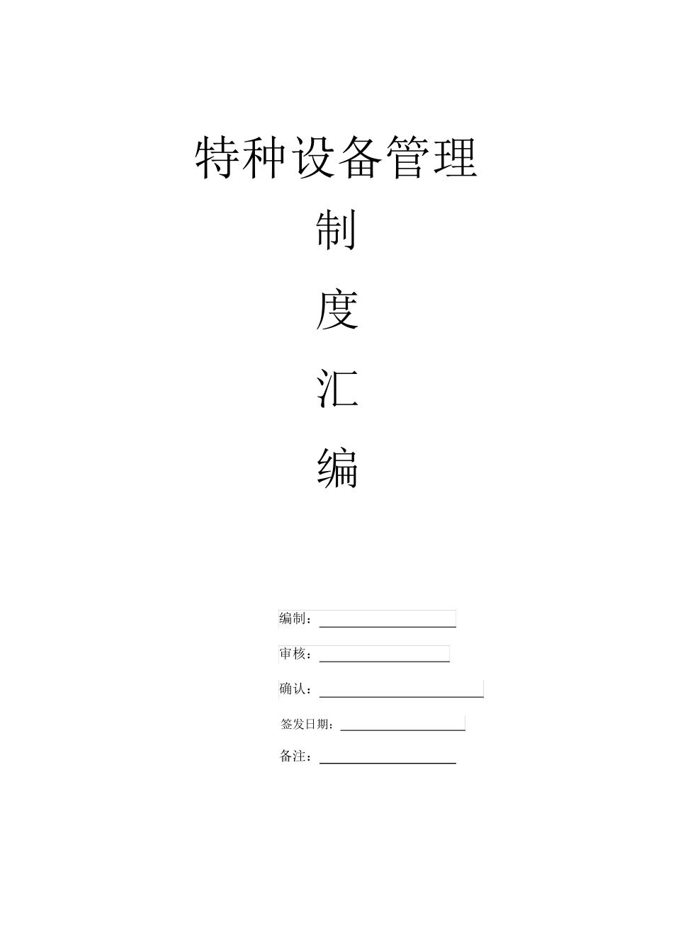 特种设备管理制度汇编新版_第1页