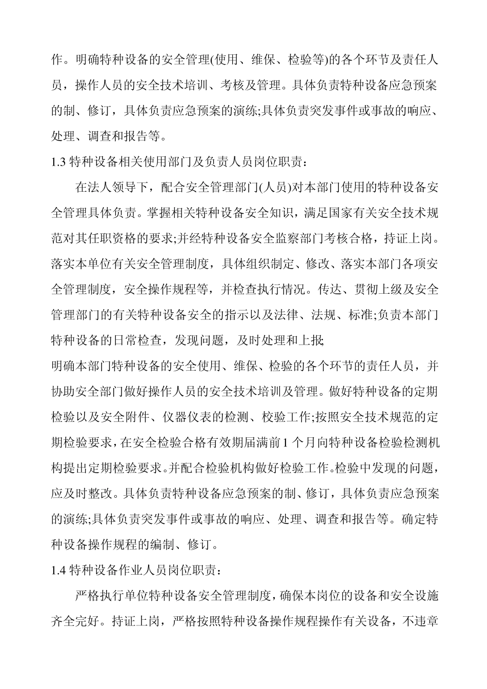 特种设备管理办法1_第2页