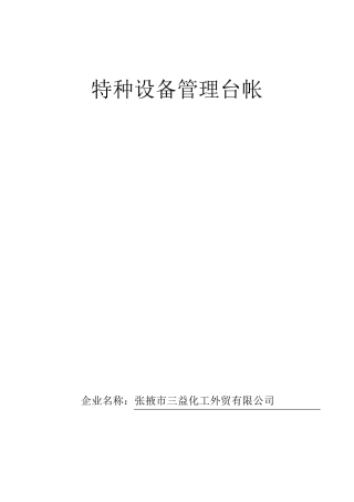 特种设备管理台账