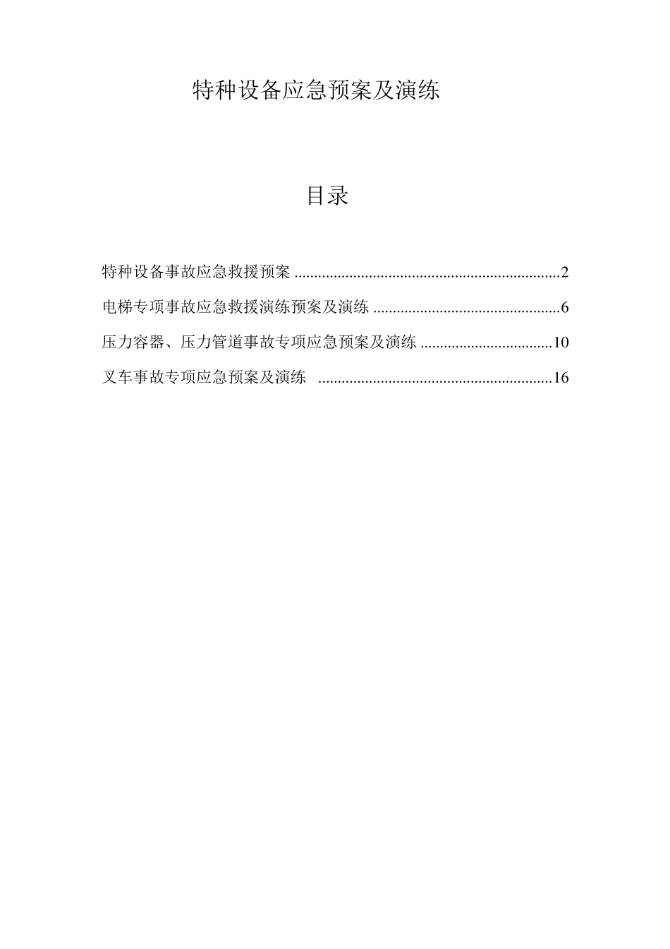 特种设备综合及各专项应急预案及应急演练方案_第1页