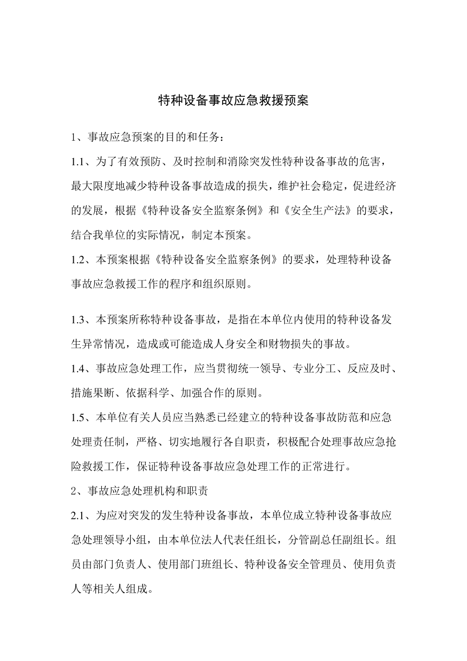 特种设备综合及各专项应急预案及应急演练方案_第2页