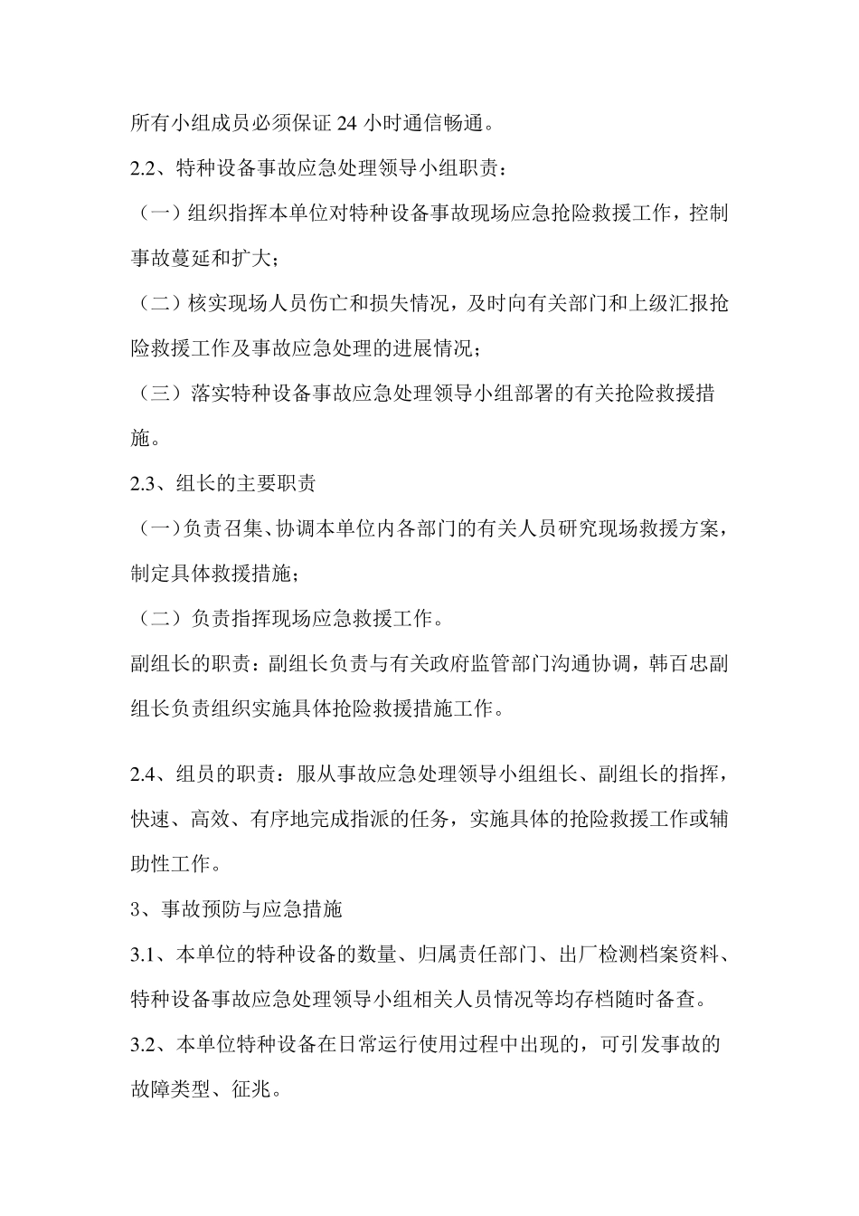 特种设备综合及各专项应急预案及应急演练方案_第3页