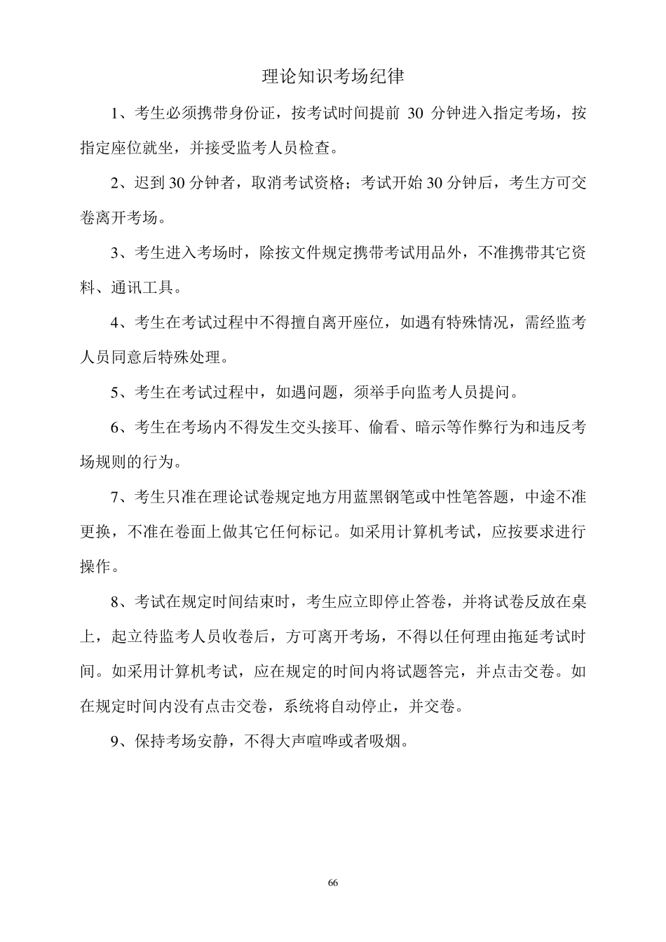 特种设备考试机构规章制度_第1页