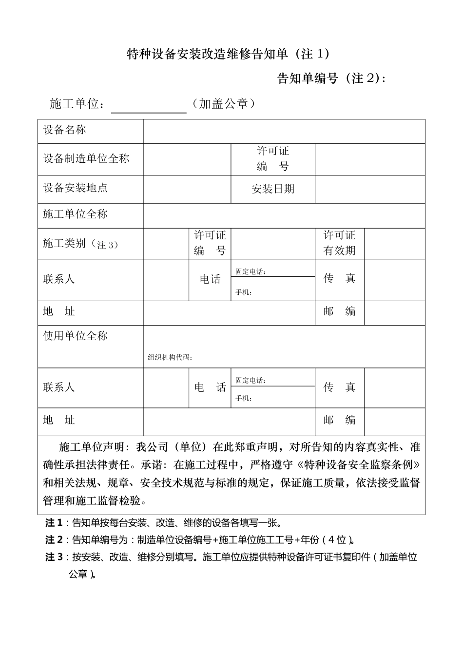 特种设备网上告知_和_告知单__填写样表_样例__施工告知_第1页