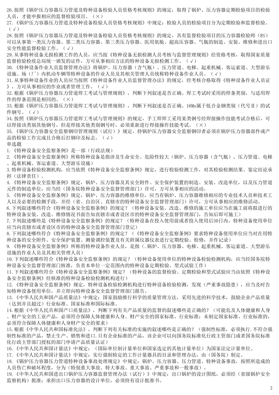 特种设备考试试题_第2页