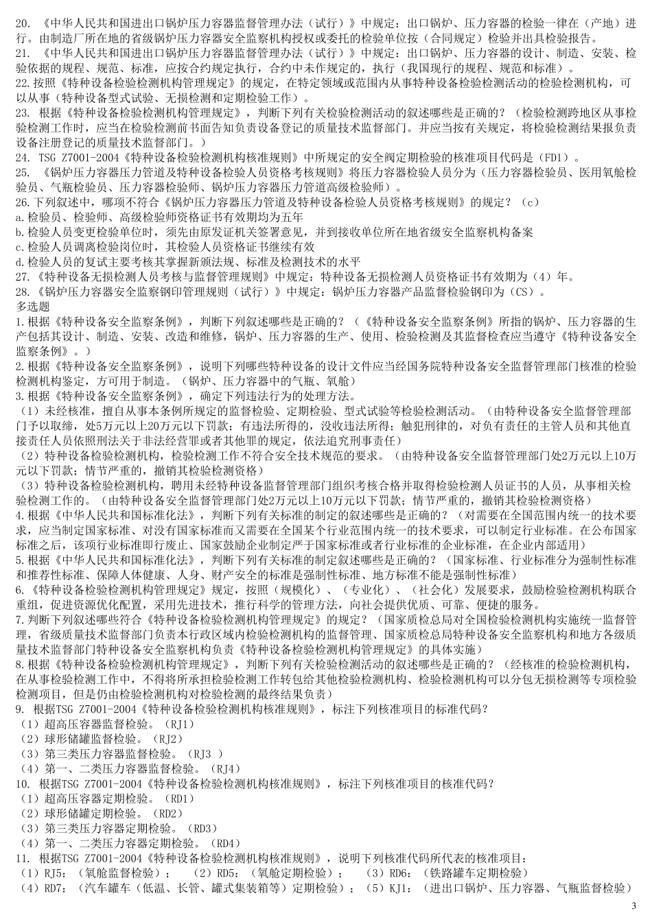 特种设备考试试题_第3页