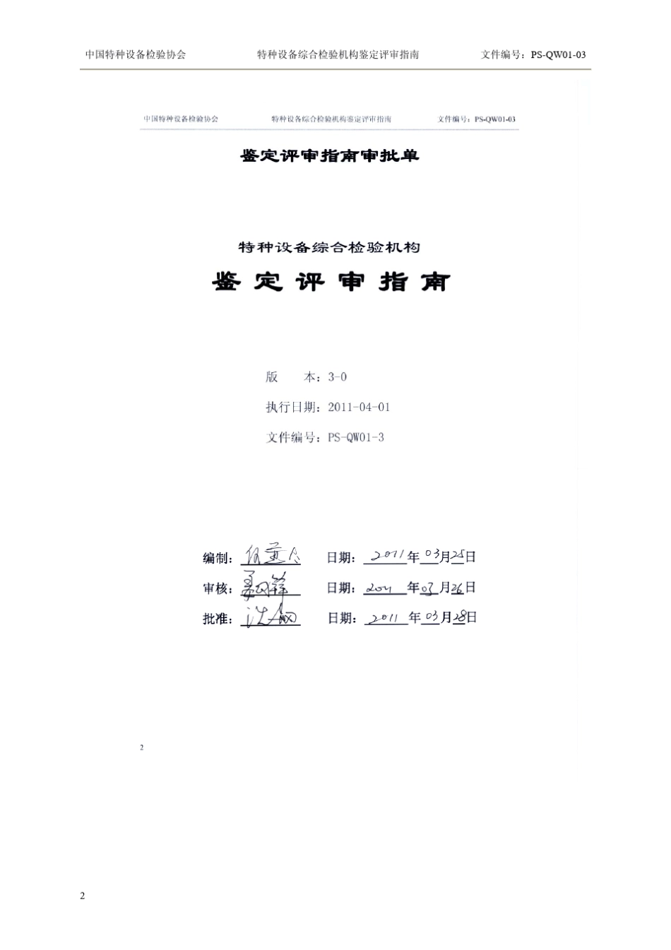 特种设备综合检验机构鉴定评审指南(2011版本)_第2页