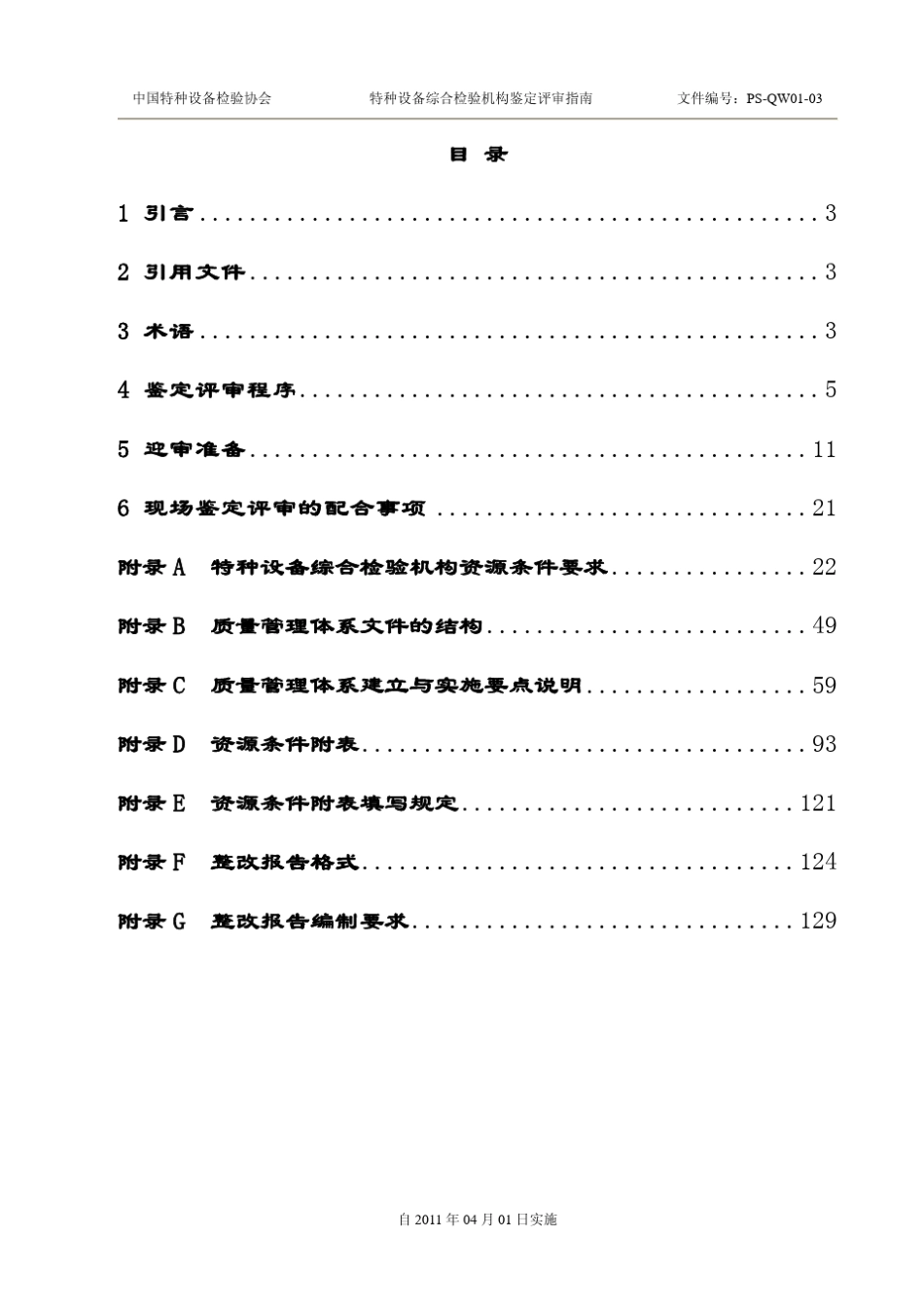 特种设备综合检验机构鉴定评审指南(2011版本)_第3页