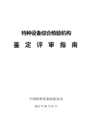 特种设备综合检验机构鉴定评审指南(2011版本)