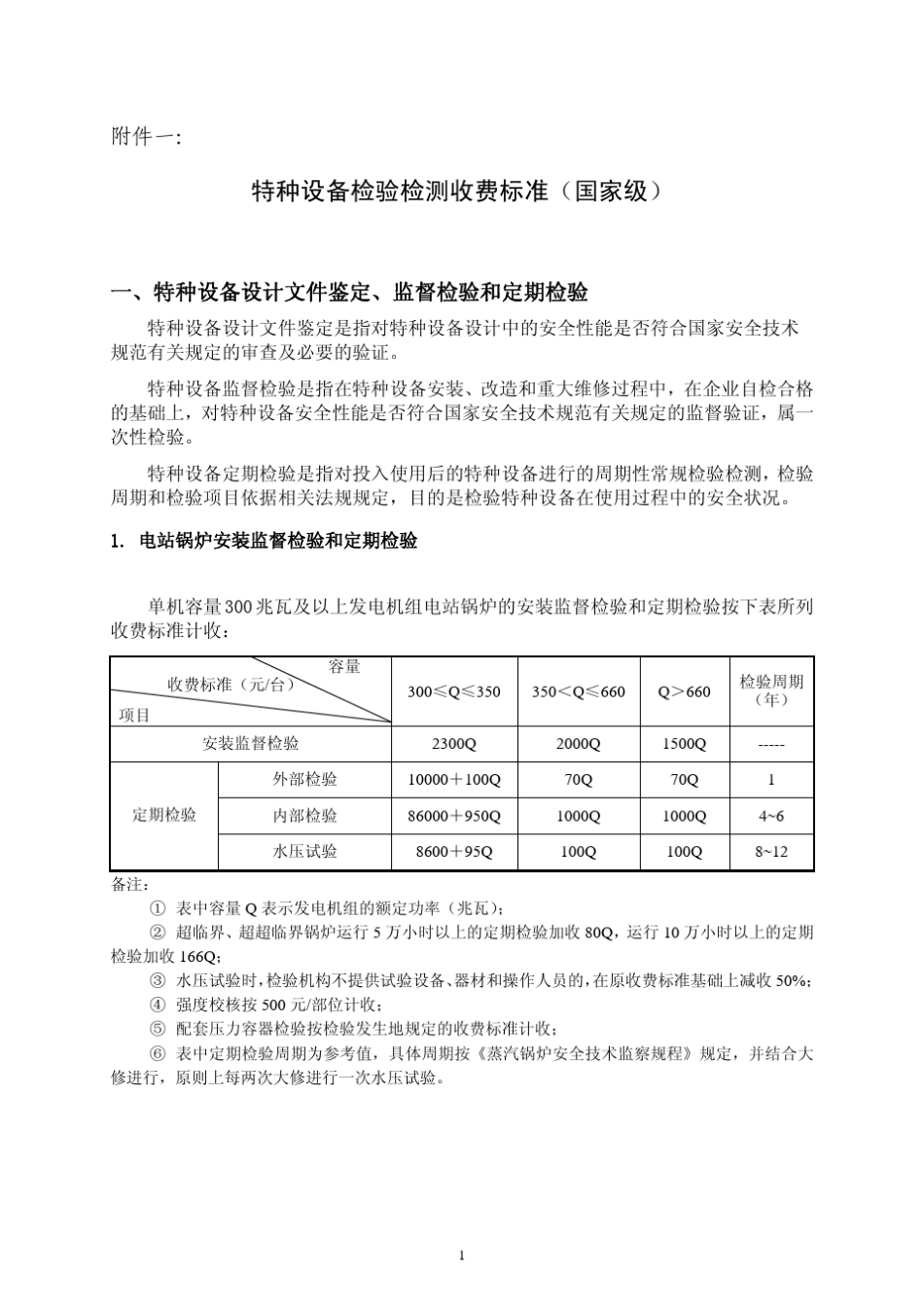 特种设备设计文件鉴定是指对特种设备设计中的安全性能是否符合_第1页