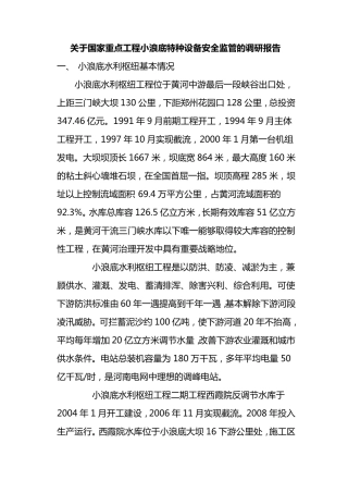 特种设备调研报告