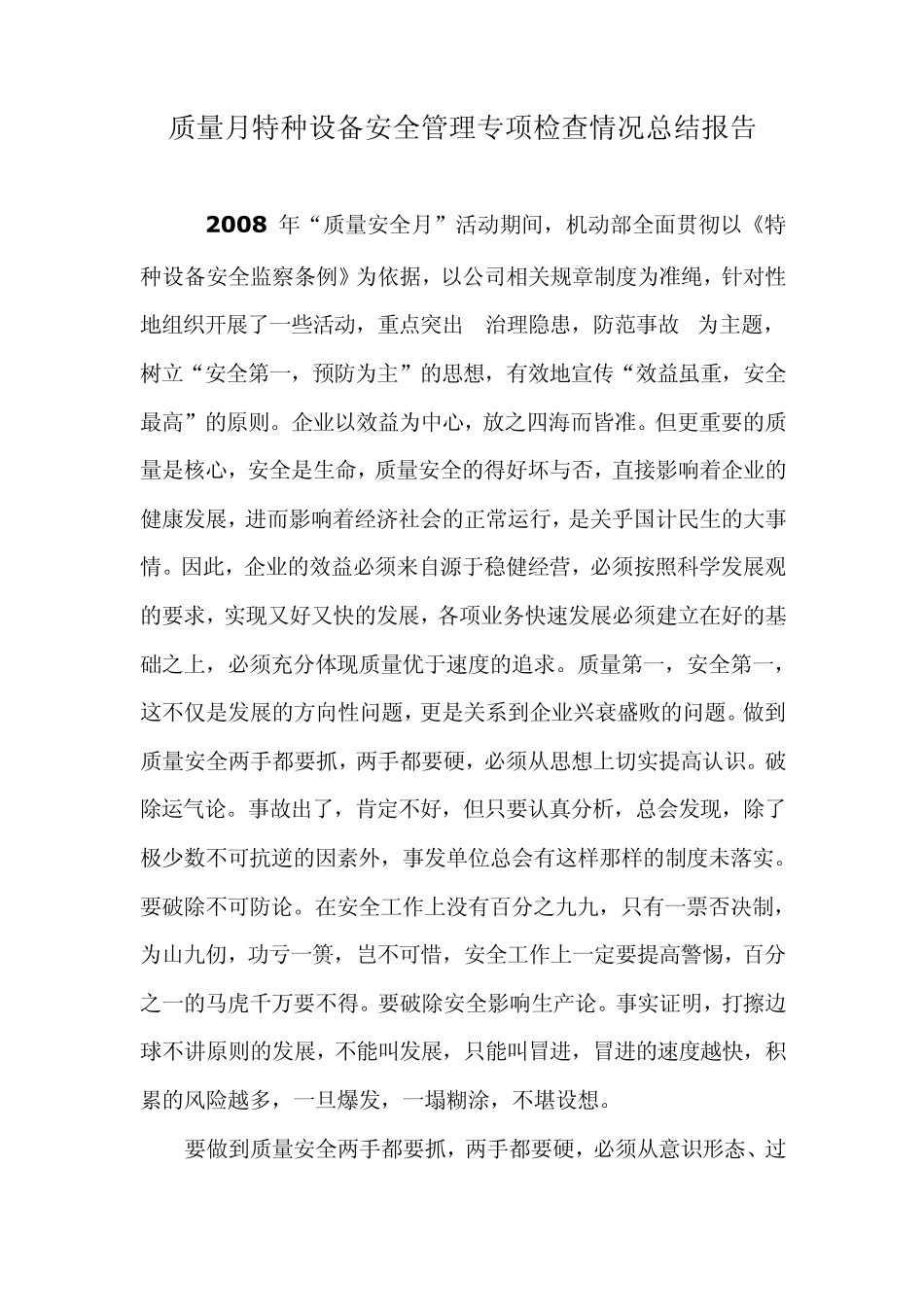 特种设备质量安全月活动总结_第1页