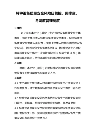 特种设备质量安全风险日管控、周排查、月调度管理制度