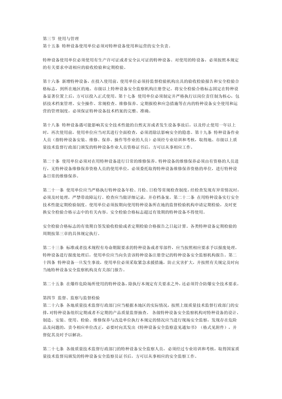 特种设备质量监督与安全监察规定_第3页