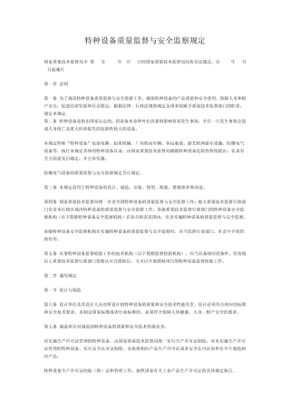 特种设备质量监督与安全监察规定