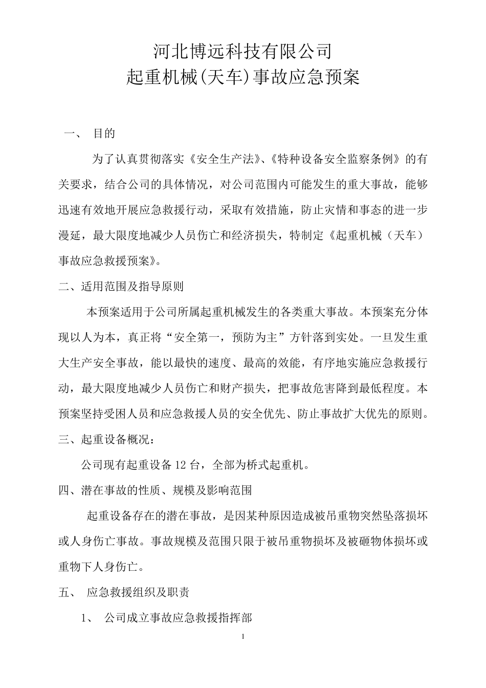 特种设备起重机械(天车)事故应急预案_第1页