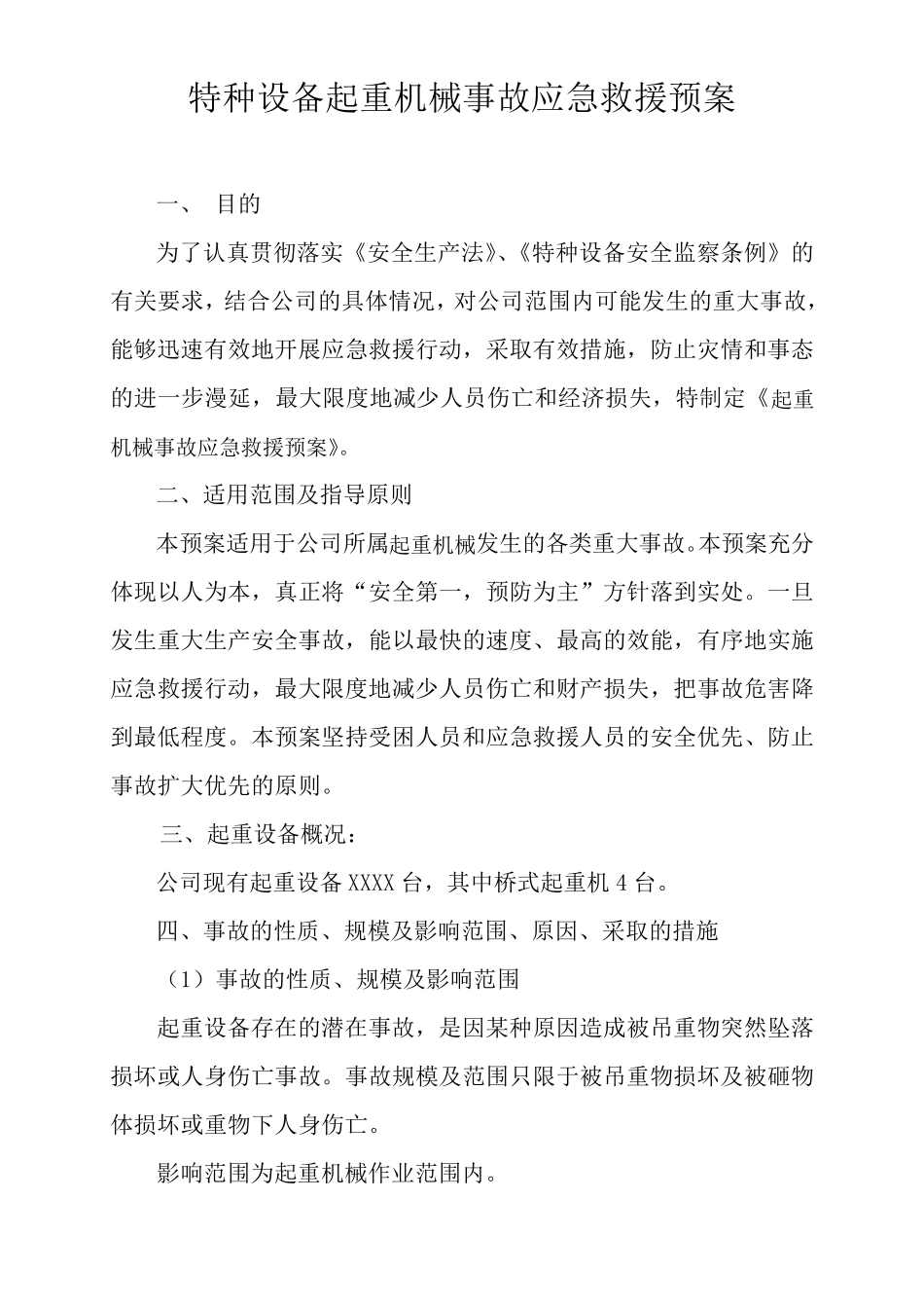 特种设备起重机械事故应急救援预案_第1页