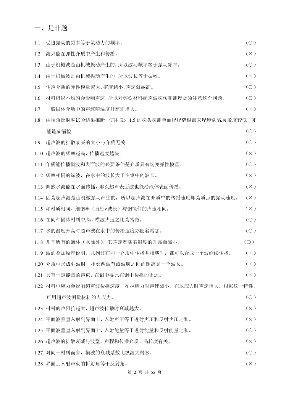 特种设备超声波探伤试题_第2页