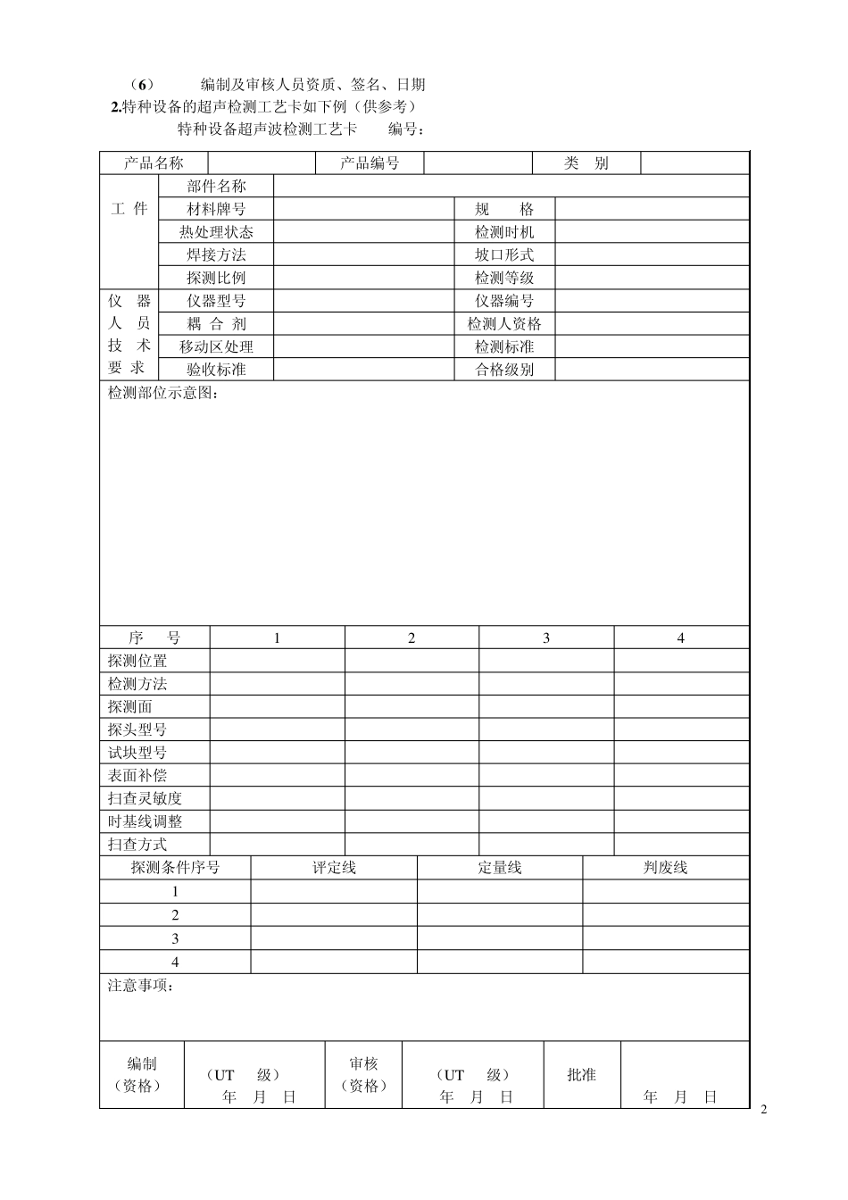 特种设备超声波检测通用工艺规程和工艺卡_第2页