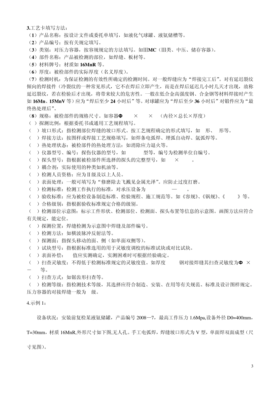 特种设备超声波检测通用工艺规程和工艺卡_第3页