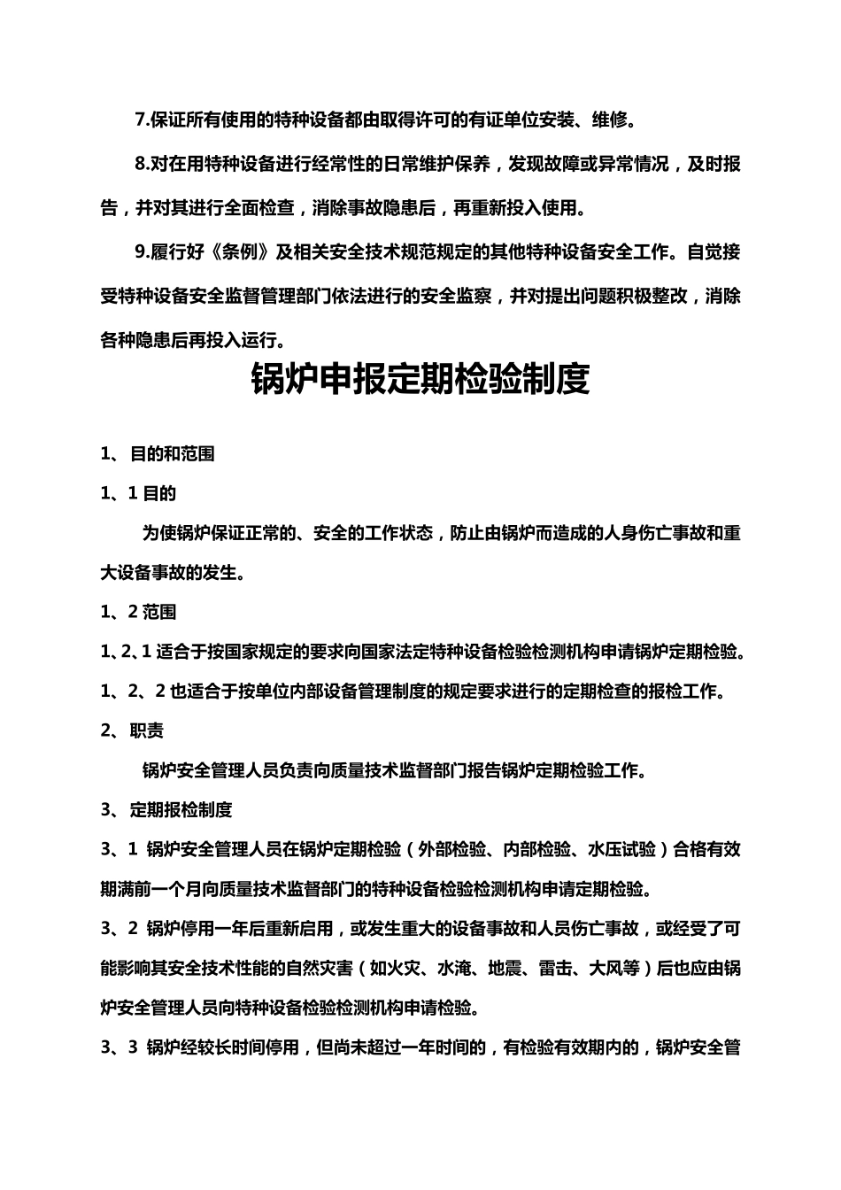 特种设备锅炉管理制度_第3页