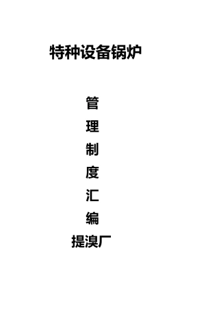 特种设备锅炉管理制度