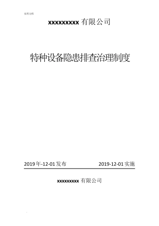 特种设备隐患排查治理制度