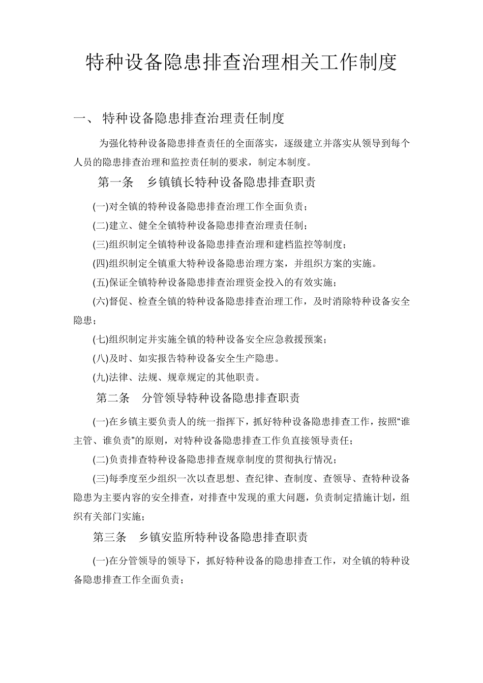 特种设备隐患排查治理相关工作制度_第1页