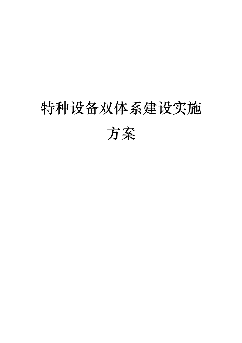 特种设备预防双重体系实施方案_第1页