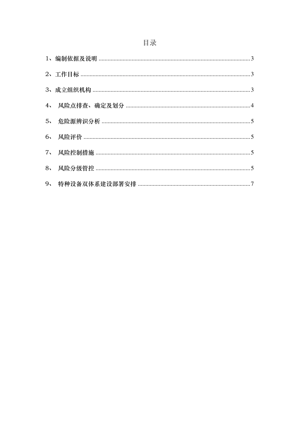 特种设备预防双重体系实施方案_第2页
