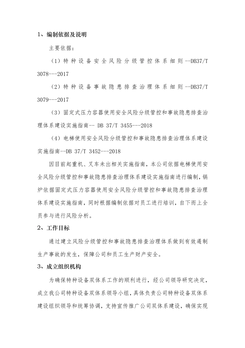 特种设备预防双重体系实施方案_第3页