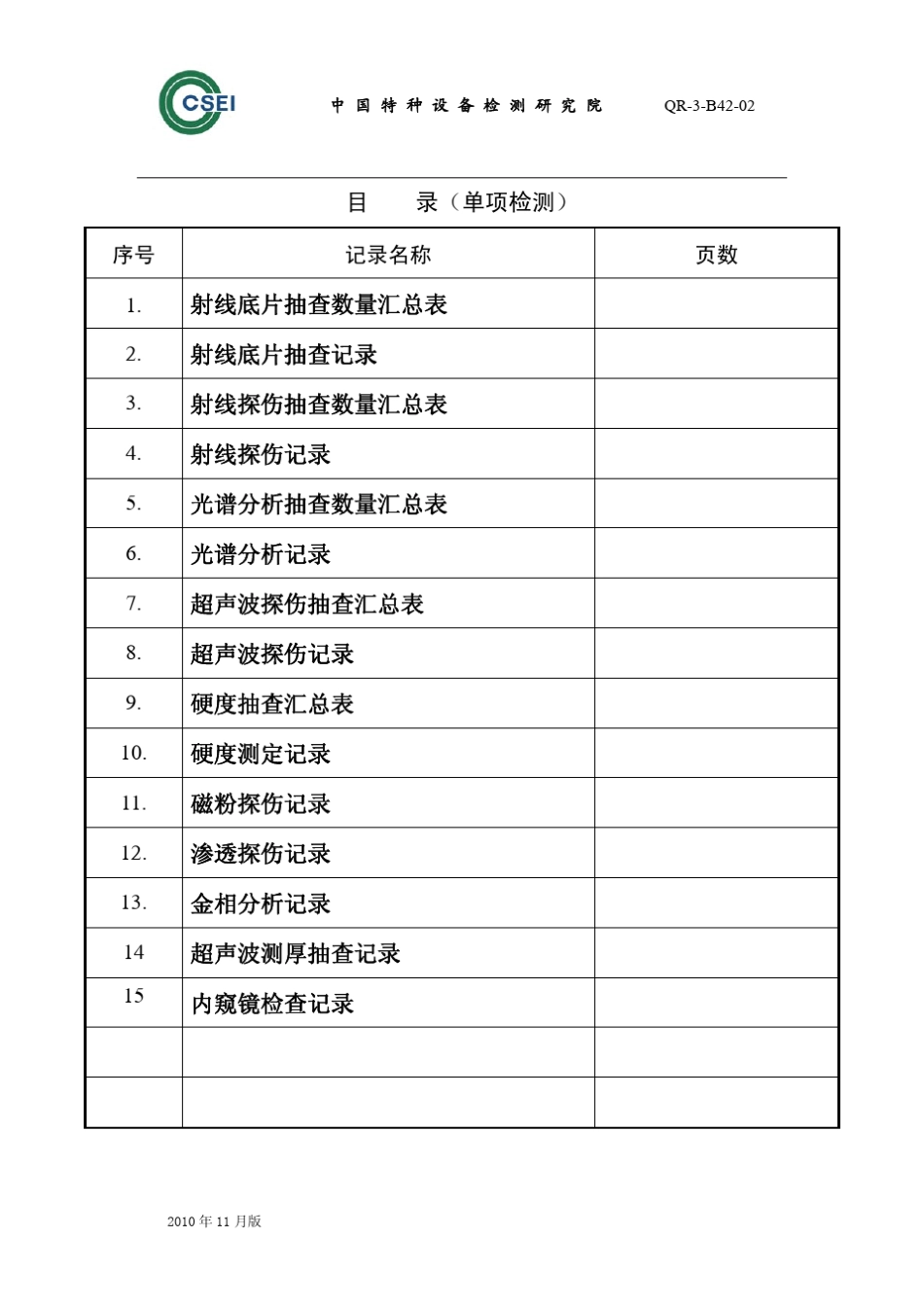 特种设备：底片评定、光谱分析、无损检测、硬度抽查等_第2页