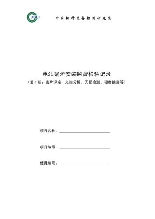 特种设备：底片评定、光谱分析、无损检测、硬度抽查等