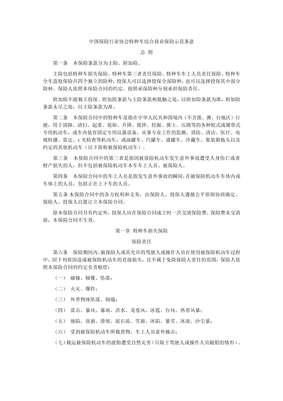 特种车综合商业保险示范条款_第1页