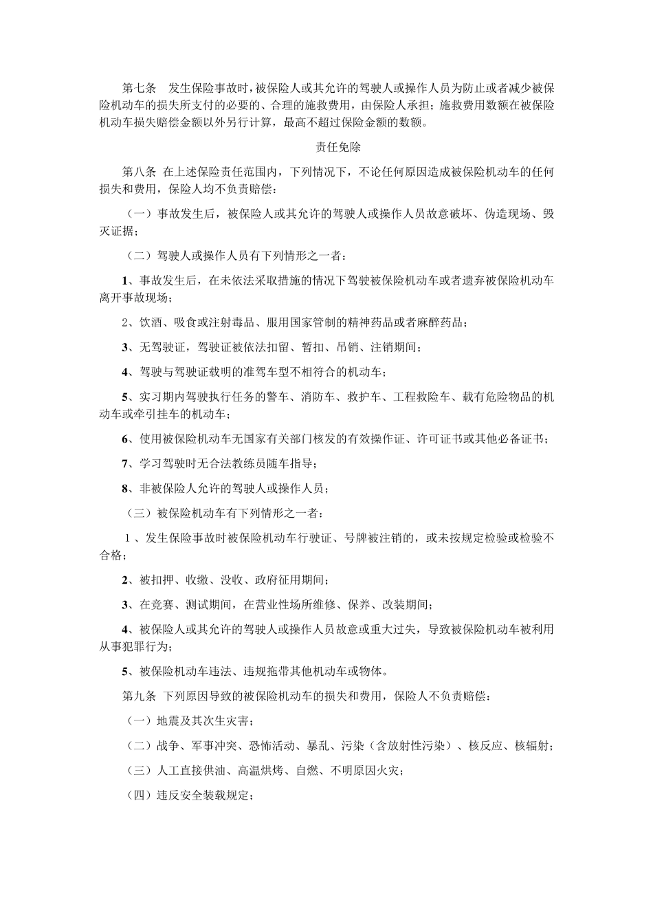 特种车综合商业保险示范条款_第2页