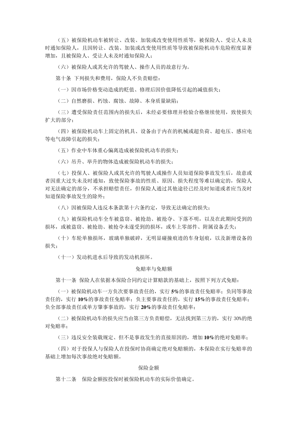 特种车综合商业保险示范条款_第3页