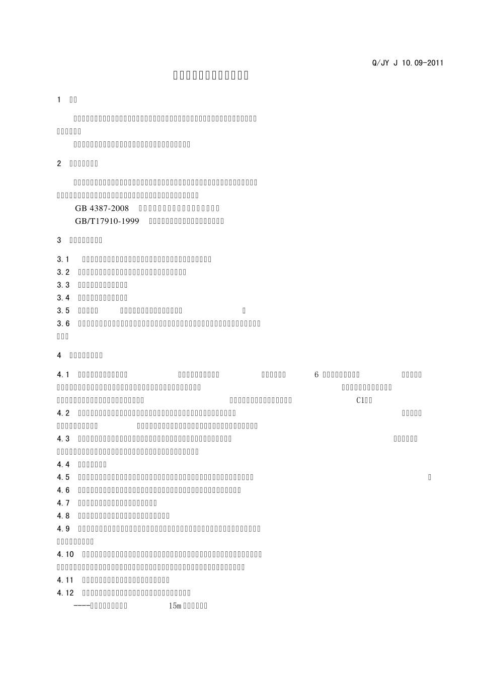 特种车辆安全技术标准_第2页