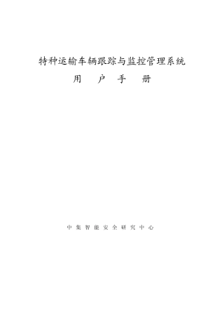 特种车辆监控管理系统