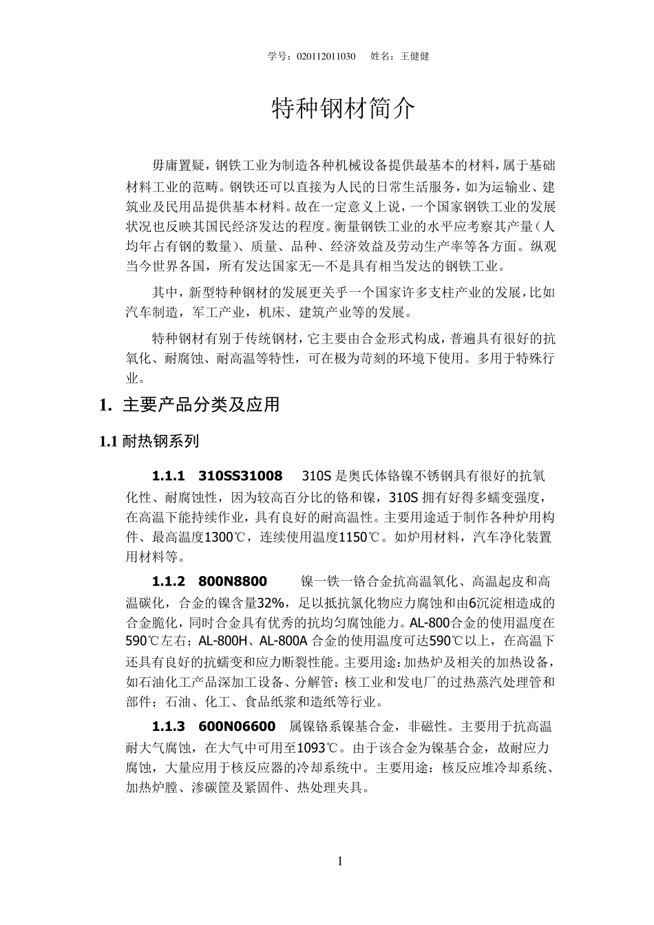 特种钢材简介_第1页