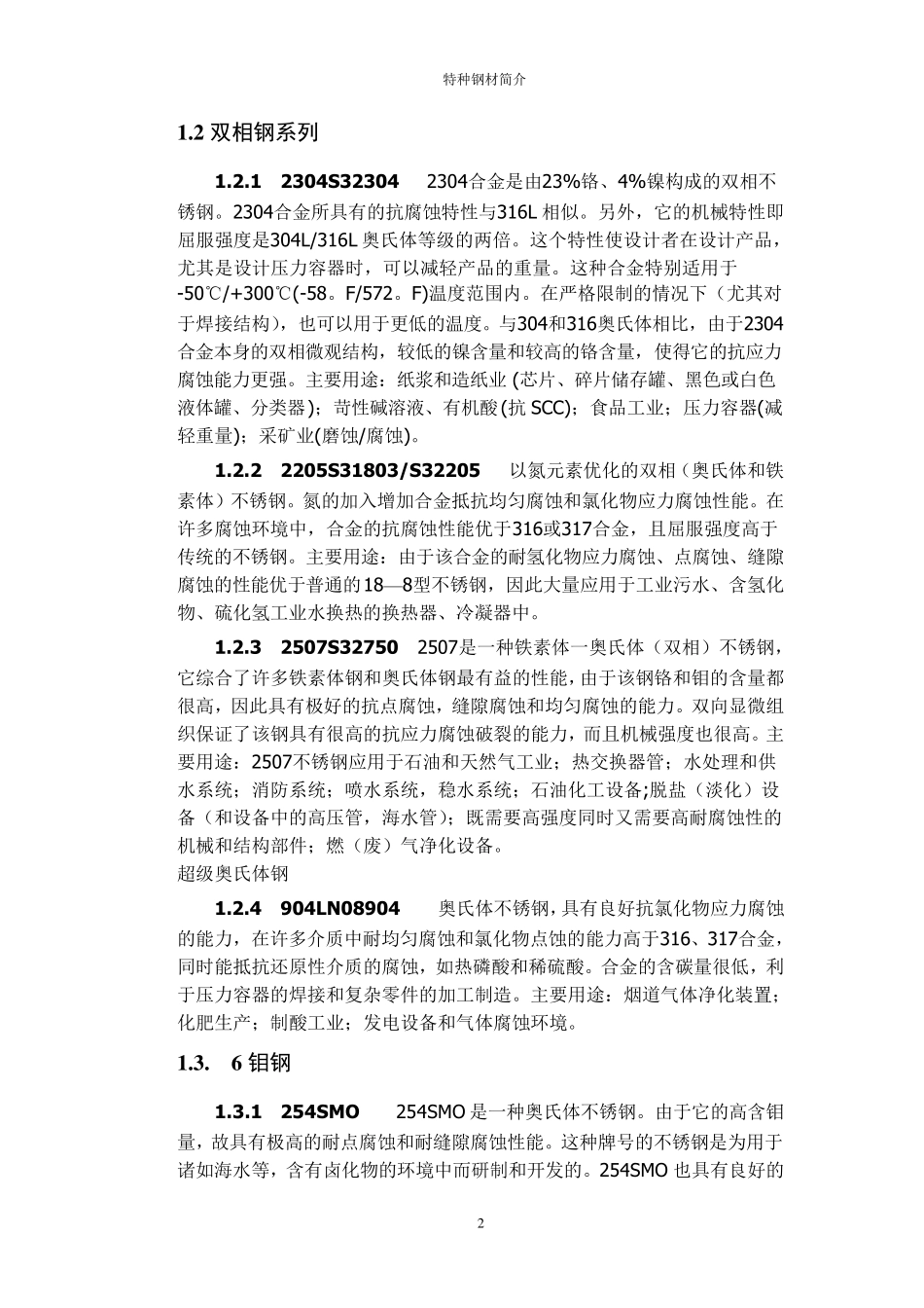 特种钢材简介_第2页