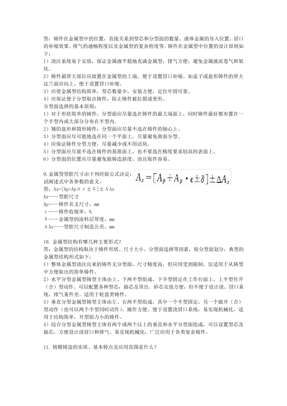 特种铸造习题参考答案_第3页