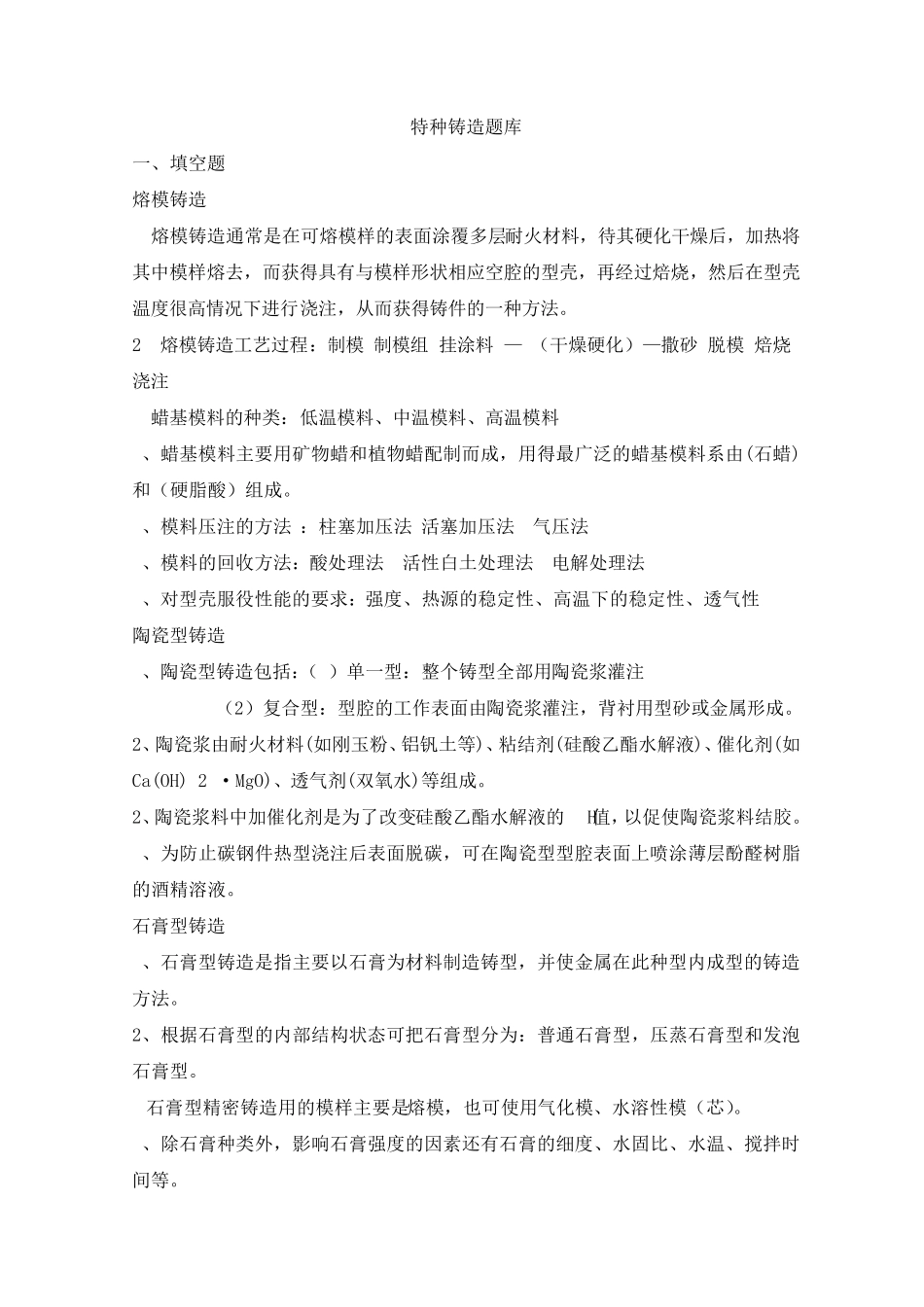 特种铸造题库_第1页