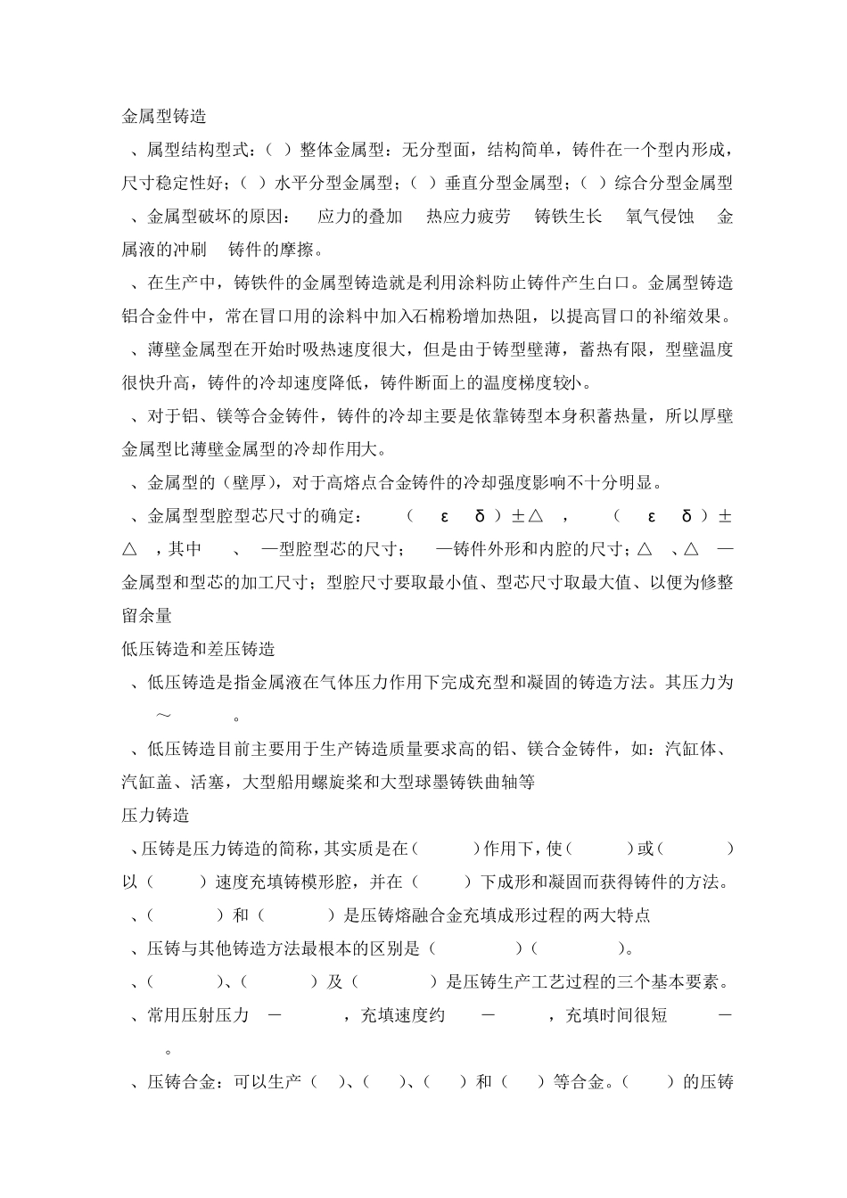 特种铸造题库_第2页