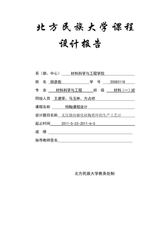 特种陶瓷课程设计
