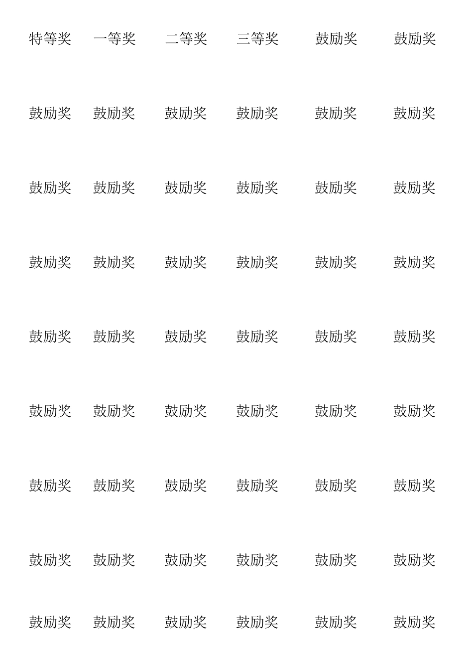特等奖一等奖二等奖三等奖鼓励奖鼓励奖_第1页