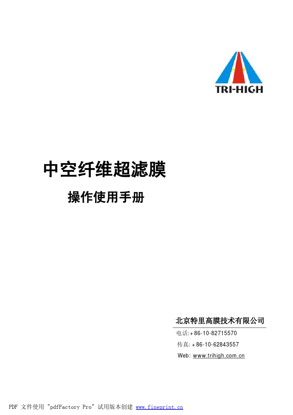 特立高中空纤维超滤膜使用手册_第1页